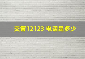 交管12123 电话是多少